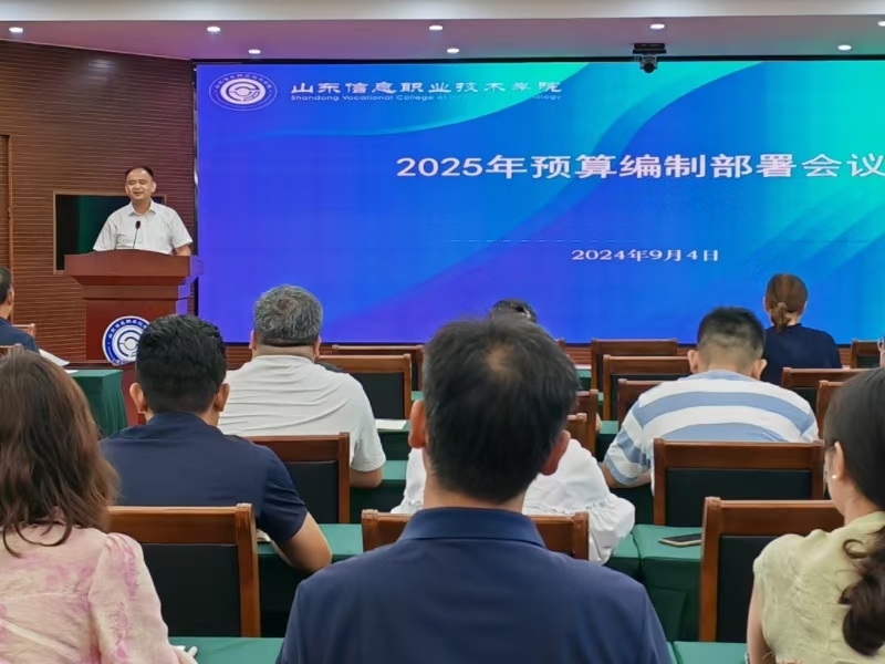 学校召开2025年预算编制部署会议